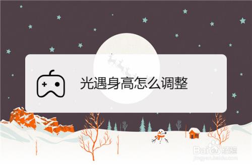 师途怎么改身高