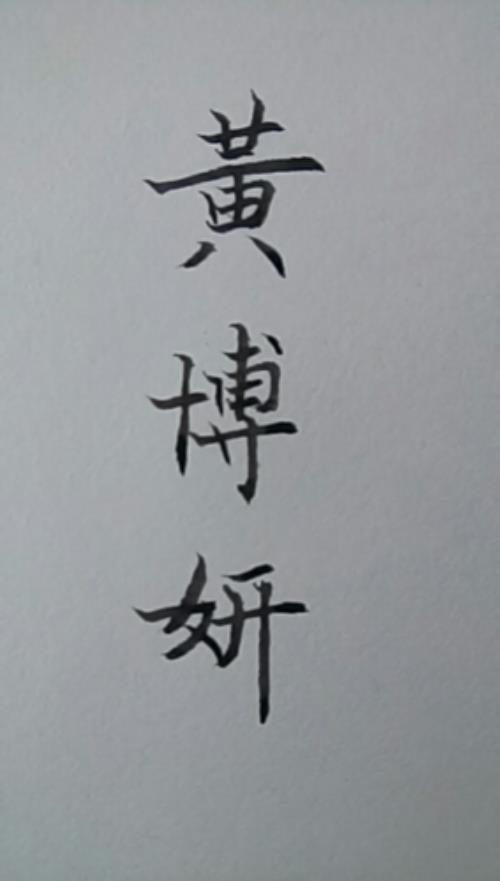 黄的繁体字