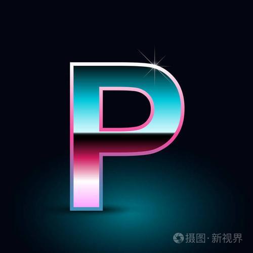 p大写正确写法