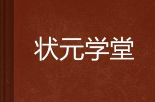 状元共享课堂登录不上去