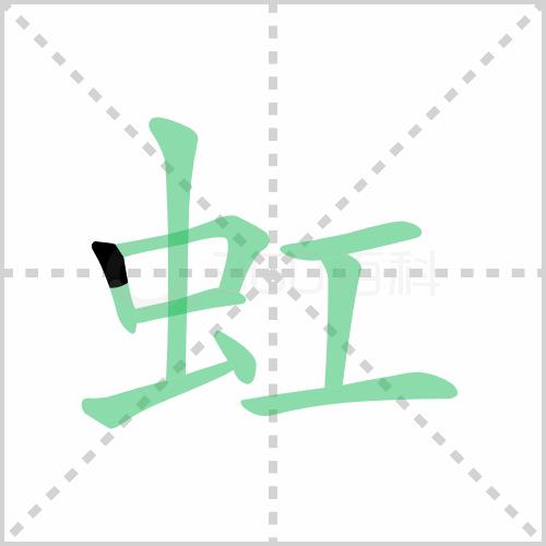 虫字旁的虹可以组什么词