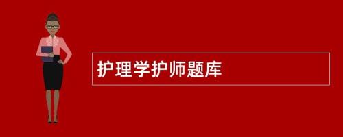 护师报名应该填护理还是护理学