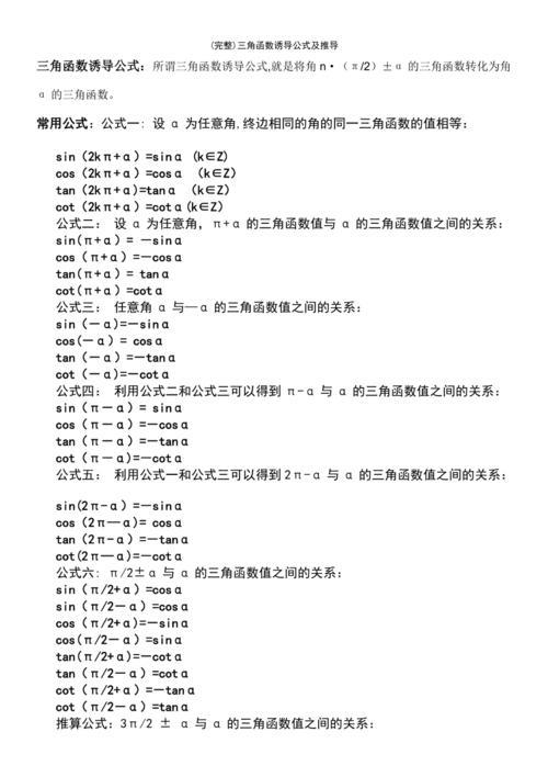 三角函数的诱导公式和推导过程