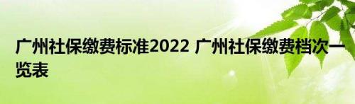 广州大学生医保2022缴费标准