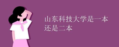 山东科技大学属于几本