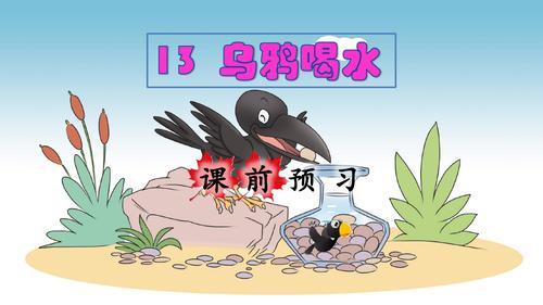 乌鸦喝水一年级课文