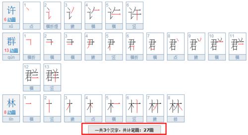 “林”字的笔顺怎么写