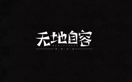 无地自容。是什么意思