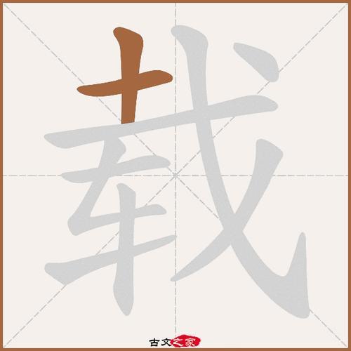 载饥载渴的读音