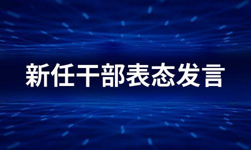 要坚持把什么放在首位做深做实