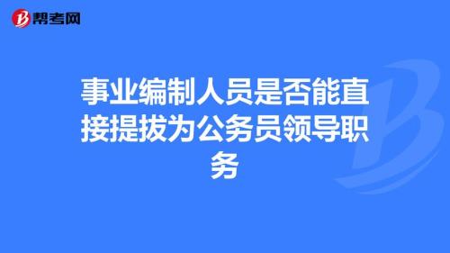 事业编转成公务员有那么重要吗