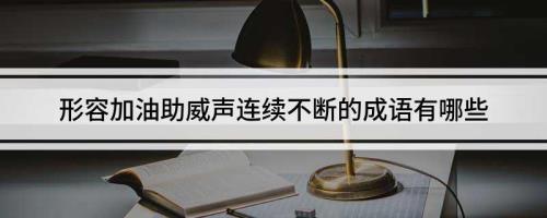 成语形容声音断断续续