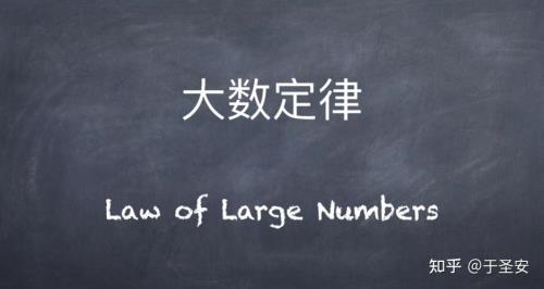 大数法则最通俗的解释