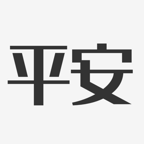 平安字繁体