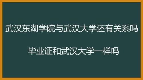 武汉东湖学院和东湖大学的区别