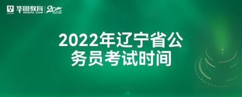 辽宁2023年省考公告时间