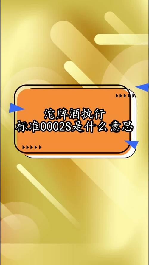 产品标准代号0002s代表什么