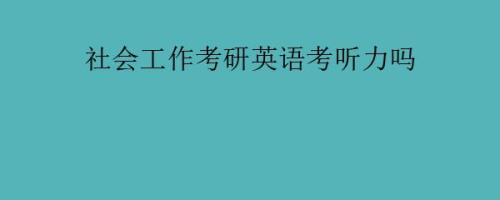 都说今年考研英语太难是真的吗