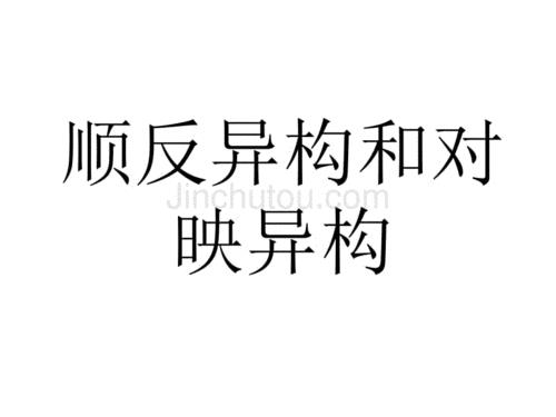 怎样判断顺反异构