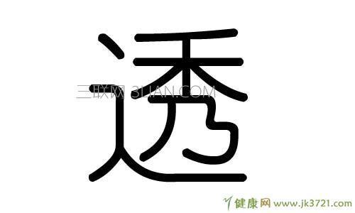 透字是什么意思