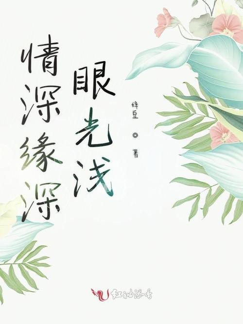 情深至浅，意思