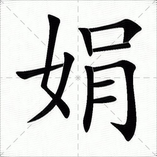 娟字怎么组