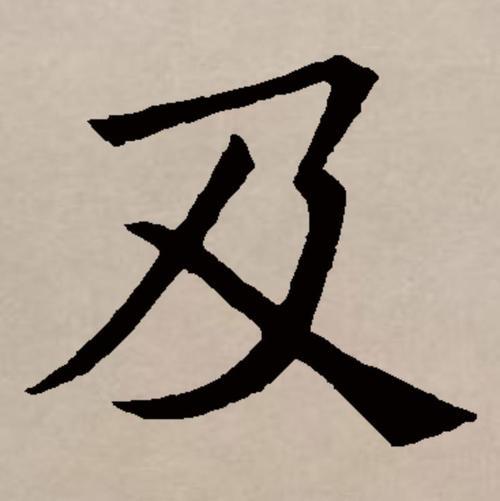 及字的部首是什么