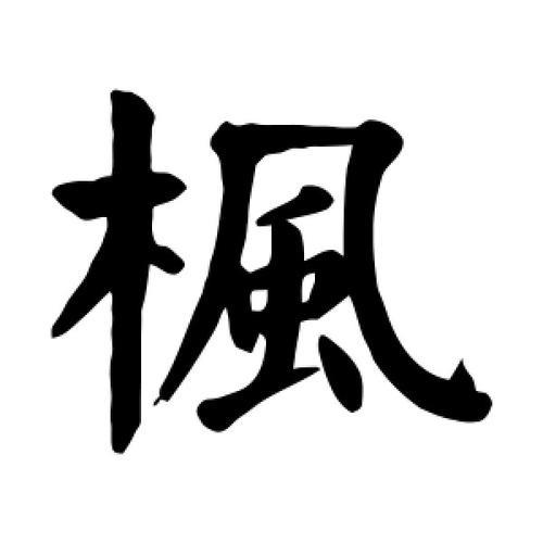 枫字组词有哪些