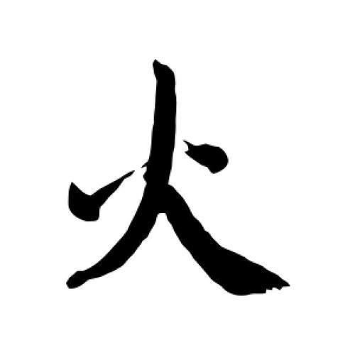 带火字偏旁的字