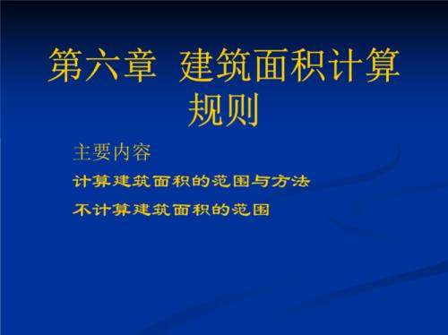 2003年建筑面积计算规则