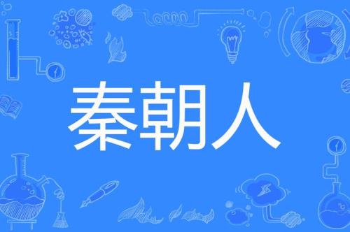 秦人是哪个民族的