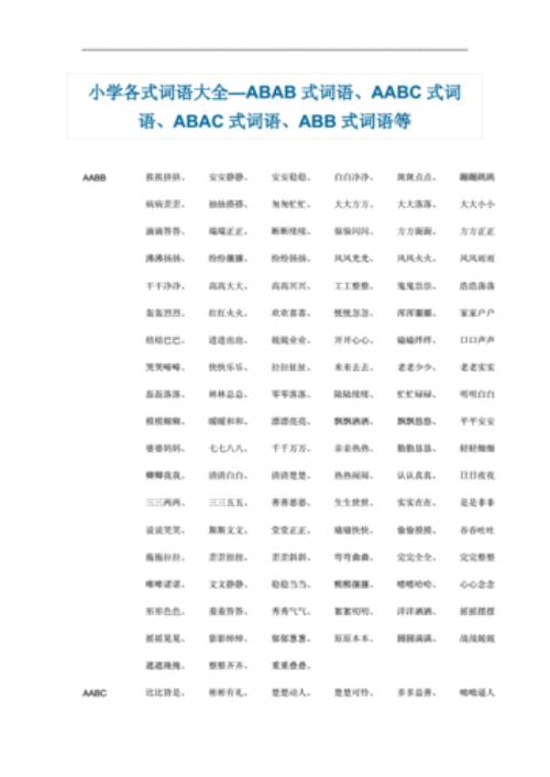 abac的四字词语成语