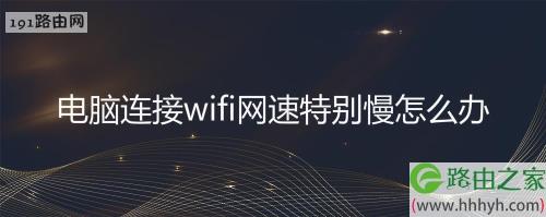 电脑连热点网速慢