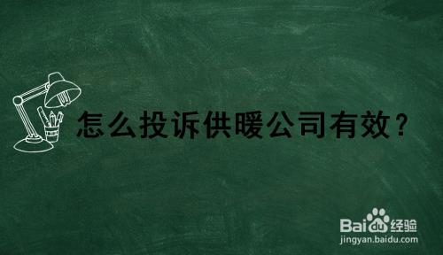 天津居民暖气不热向谁投诉