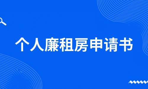 安陆市廉租房申请条件