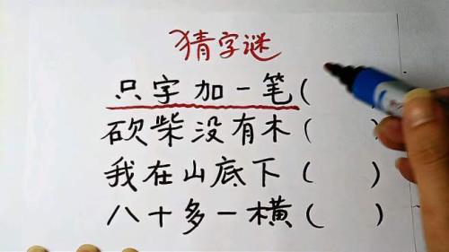 只字加一笔是什么字