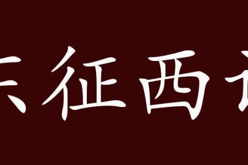 什么征北战四字成语