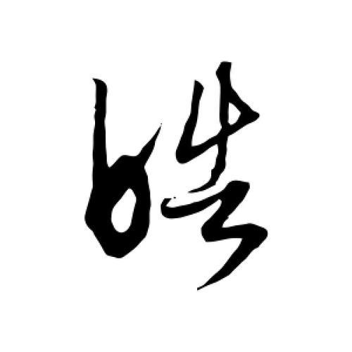 皓字是什么意思