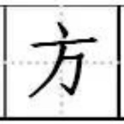 心字在田字格里的正确写法