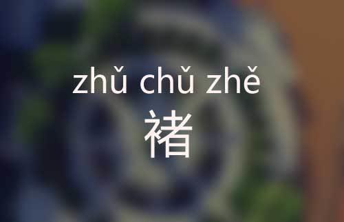 洽读什么，是多音字吗