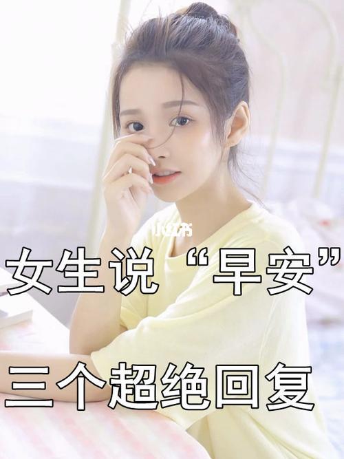 女生问你什么怎么回答最好