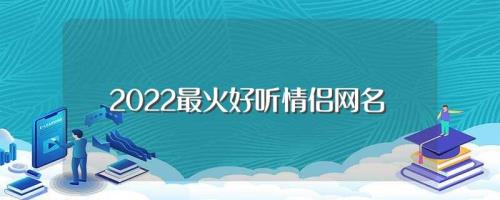 情侣网名2022最新版一男一女