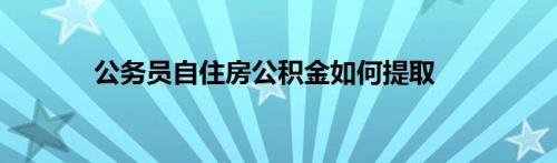 西安公积金提取方法