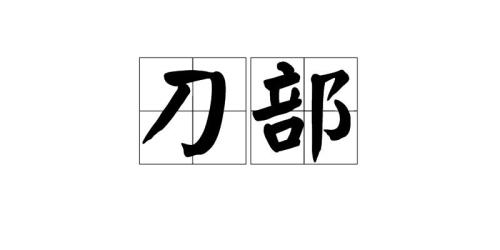 刀字加部首能组成什么字