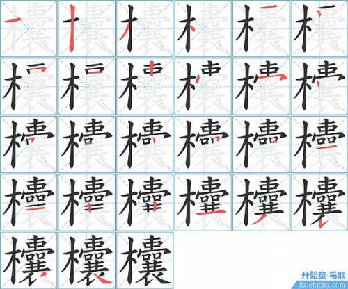 七笔木字旁的字