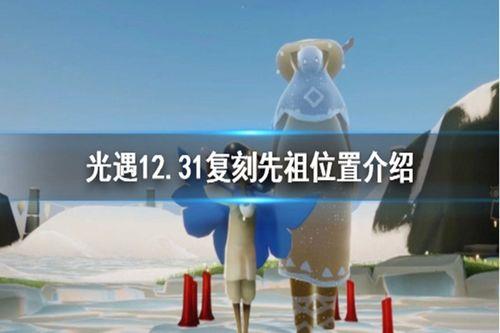 光遇123先祖红包位置