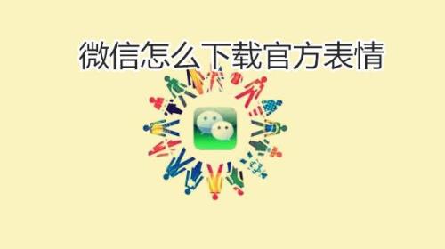 表情包怎么下载到微信