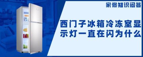 西门子冰箱显示屏一闪一闪的