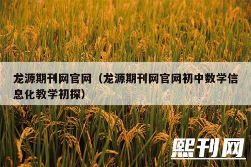 龙源期刊网如何检索文章