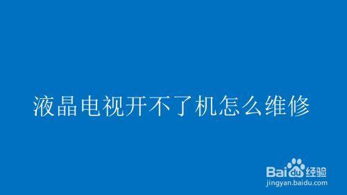 电视机电源开关坏了怎么开机